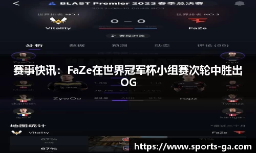 赛事快讯：FaZe在世界冠军杯小组赛次轮中胜出OG