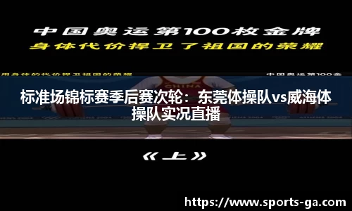 标准场锦标赛季后赛次轮：东莞体操队vs威海体操队实况直播