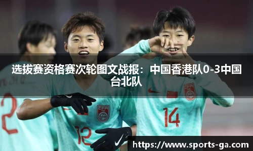 选拔赛资格赛次轮图文战报：中国香港队0-3中国台北队