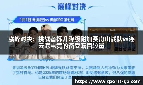 巅峰对决：挑战者杯升降级附加赛舟山战队vs连云港电竞的备受瞩目较量