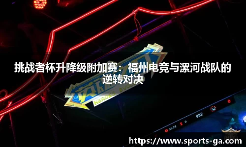挑战者杯升降级附加赛：福州电竞与漯河战队的逆转对决