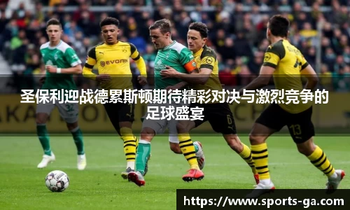 圣保利迎战德累斯顿期待精彩对决与激烈竞争的足球盛宴