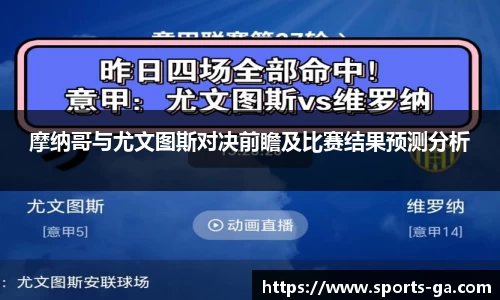 摩纳哥与尤文图斯对决前瞻及比赛结果预测分析